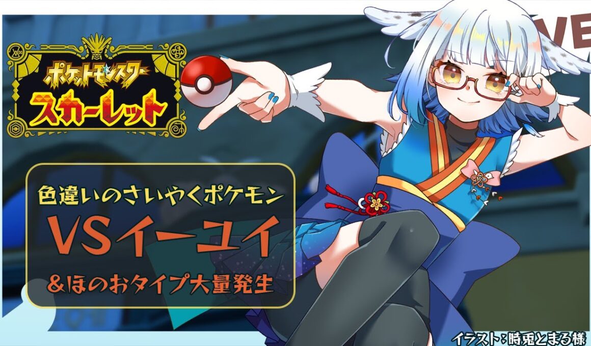 【 #ポケモンSV 】いよいよVSイーユイ！イベントレイドもあとちょっとだ～！【Vtuber/ #酉目 】