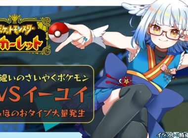 【 #ポケモンSV 】いよいよVSイーユイ！イベントレイドもあとちょっとだ～！【Vtuber/ #酉目 】