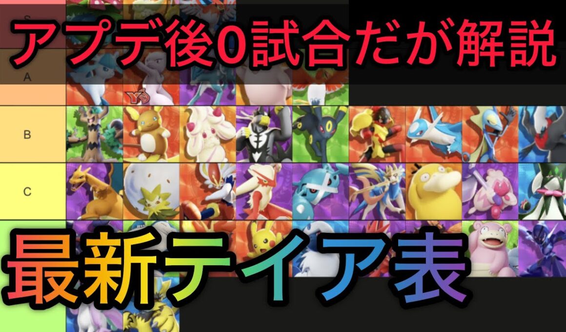 【最新ティア表】神アプデ炸裂！プロが解説する