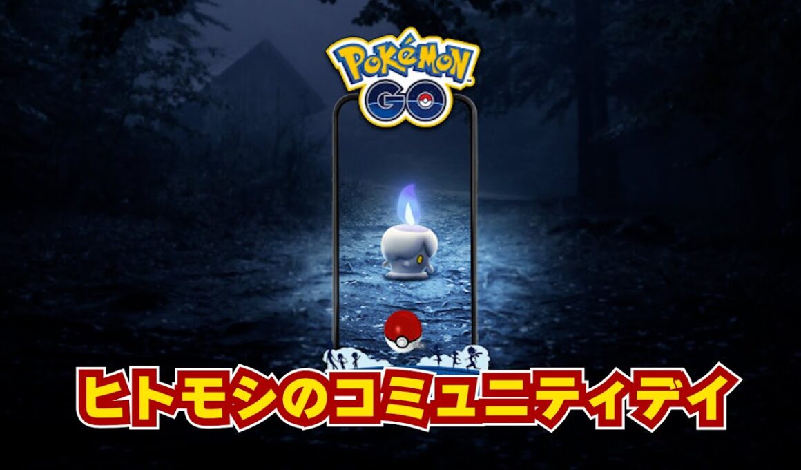 「コミュニティ・デイ」：「ヒトモシ」10月15日(土)14時から17時まで！限定技どーでもいいｗ高個体シャンデラをたくさん育てたい！技はシャドウボールでいい！