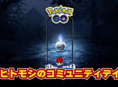 「コミュニティ・デイ」：「ヒトモシ」10月15日(土)14時から17時まで！限定技どーでもいいｗ高個体シャンデラをたくさん育てたい！技はシャドウボールでいい！