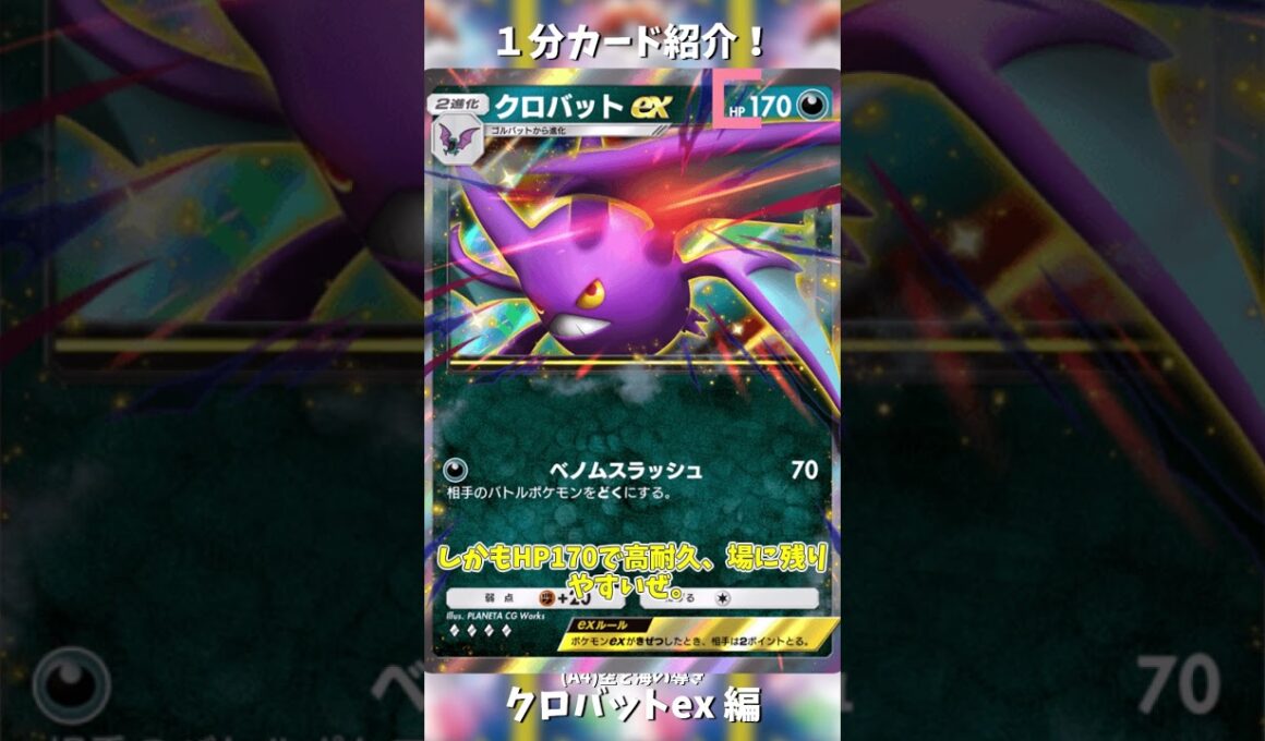 1分カード紹介！クロバットex 編 #ポケポケ #ぽけぽけ #pokemontcgpocket #ポケポケ新パック #空と海の導き #shorts