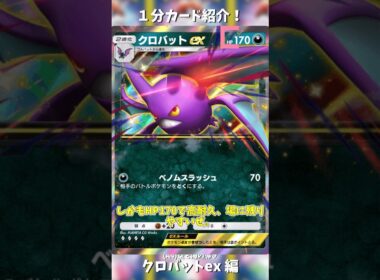 1分カード紹介！クロバットex 編 #ポケポケ #ぽけぽけ #pokemontcgpocket #ポケポケ新パック #空と海の導き #shorts