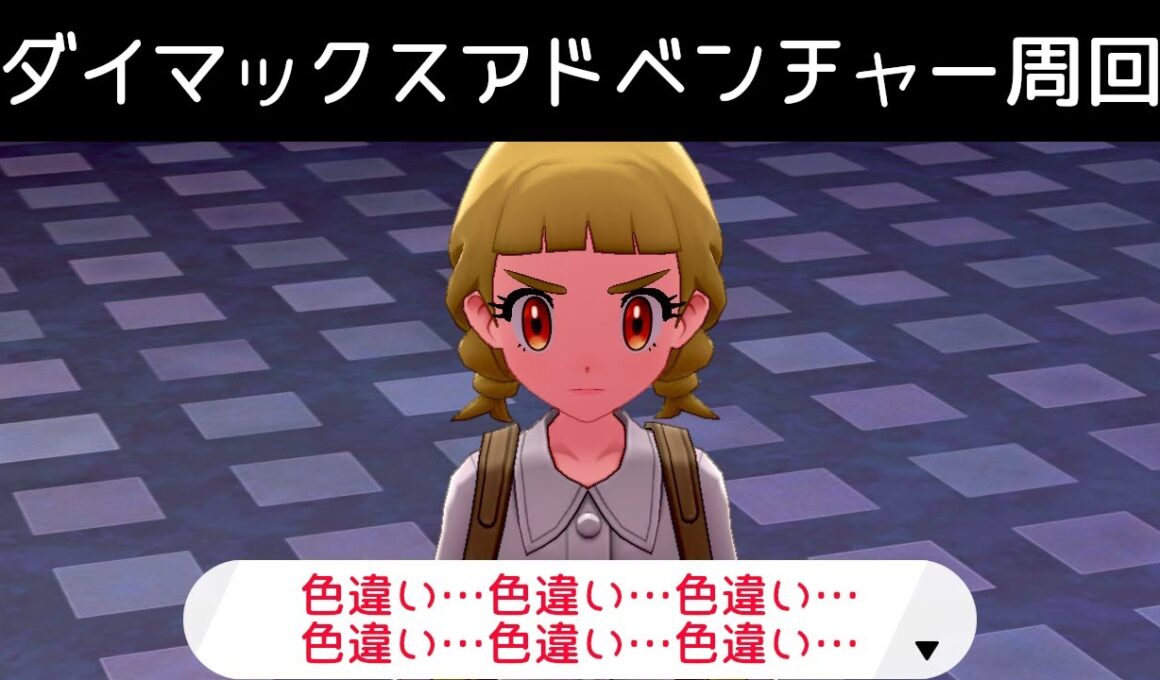 【女声練習】9月最初のダイマックスアドベンチャー周回【ポケモン剣盾】