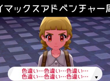 【女声練習】9月最初のダイマックスアドベンチャー周回【ポケモン剣盾】