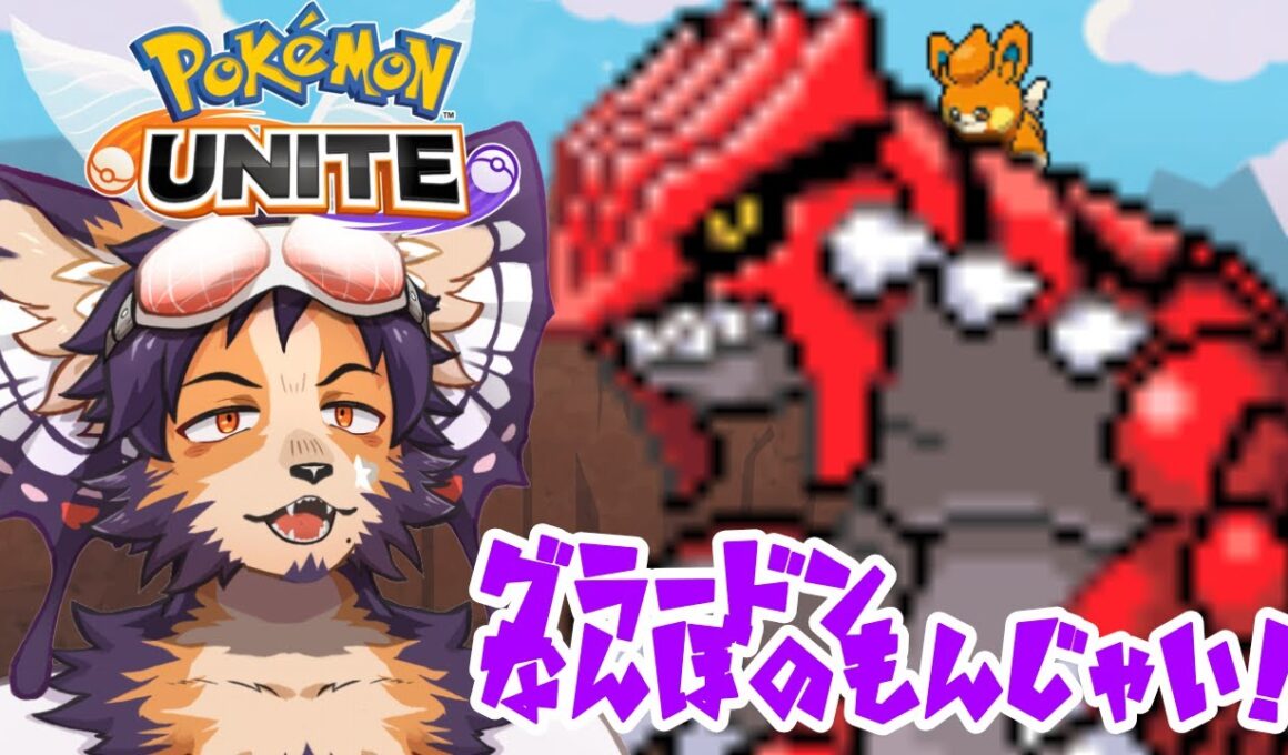 【#ポケモンユナイト 】グラララララ！バカな野良を、それでも愛そう…【舞パピとうや/ケモ化インキュバスVtuber 】