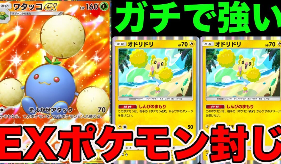 ワタッコで殴って、オドリドリに交代するのでExポケモンを完全に完封勝利できます