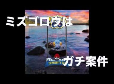 ミズゴロウはガチ案件　ポケモンGO