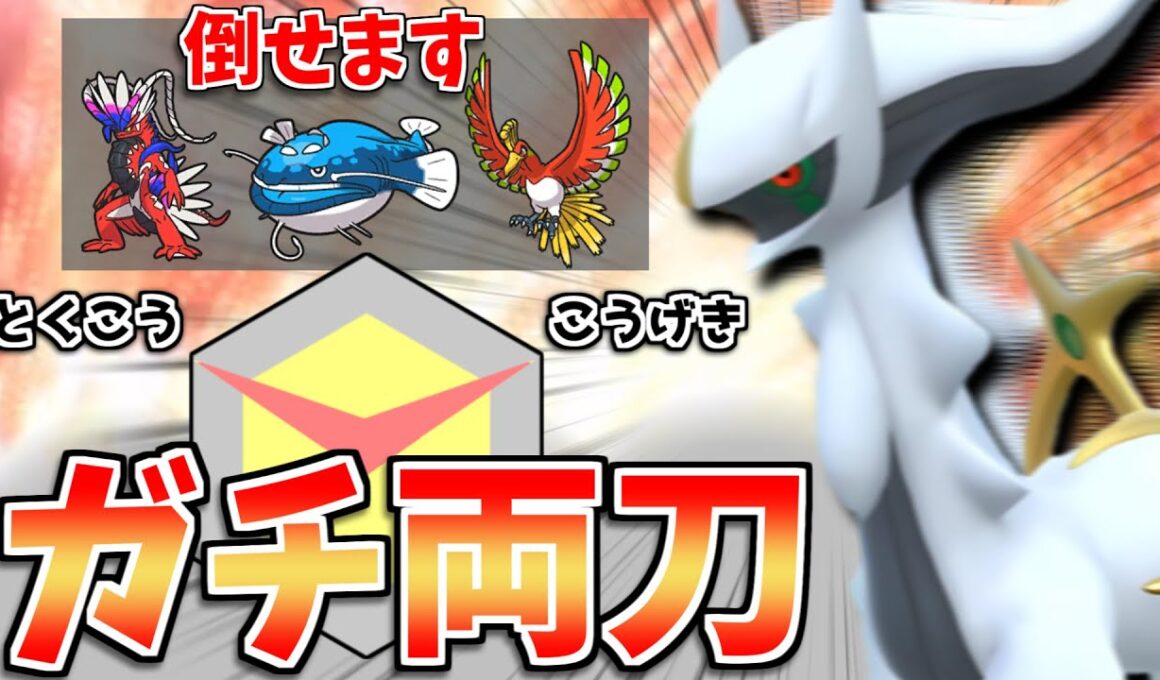 【レンタルあり】コライドン・ホウオウ・ヘイラッシャ相手に無双可能！ACぶっぱのガチ両刀×命の珠アルセウスが強すぎる！【レギュJ】【ポケモンSV】