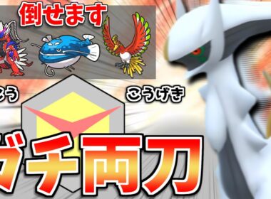 【レンタルあり】コライドン・ホウオウ・ヘイラッシャ相手に無双可能！ACぶっぱのガチ両刀×命の珠アルセウスが強すぎる！【レギュJ】【ポケモンSV】