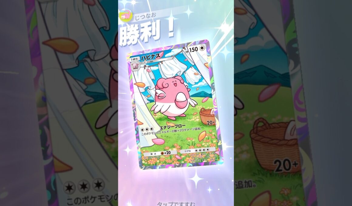 全てをワンパンするハピナスが強すぎるww #ポケモン #ポケポケ #pokemontradingcardgamepocket