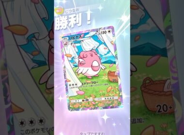 全てをワンパンするハピナスが強すぎるww #ポケモン #ポケポケ #pokemontradingcardgamepocket