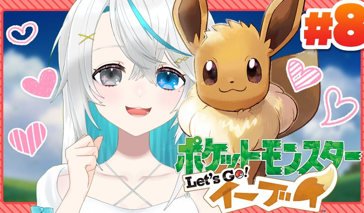 ＃8┊ついにトキワジム！そしてチャンピオンロードを相棒ブイと目指してくよ！【ポケットモンスター Let's Go! ピカチュウ・Let's Go! イーブイ】