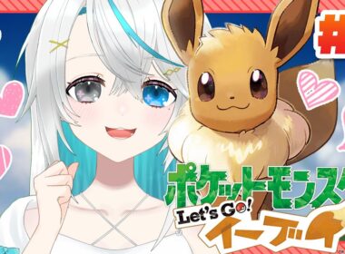 ＃8┊ついにトキワジム！そしてチャンピオンロードを相棒ブイと目指してくよ！【ポケットモンスター Let's Go! ピカチュウ・Let's Go! イーブイ】