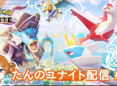 〖ポケモンユナイト〗#3 リザードンしか勝たん〖端野らむ〗