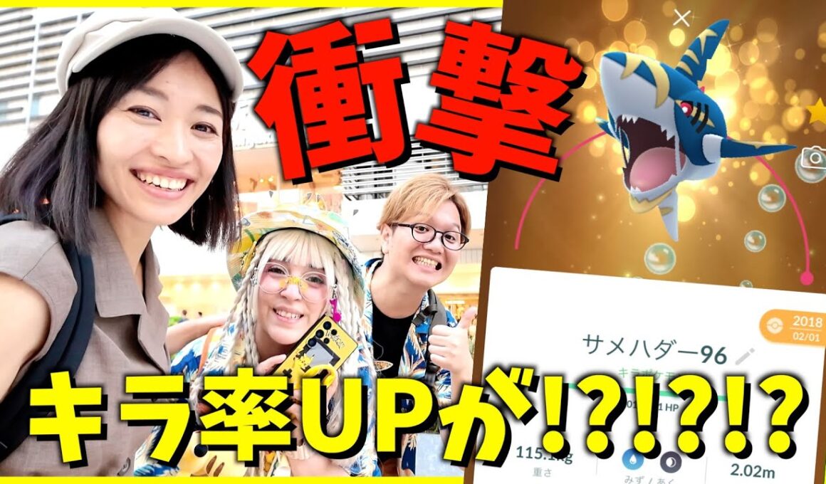 絶対やるべき！衝撃のキラ率UP!?メガサメハダーのレイドデイでキラ高個体と色違いを狙った結果が異次元すぎた！？！？！！？【ポケモンGO】