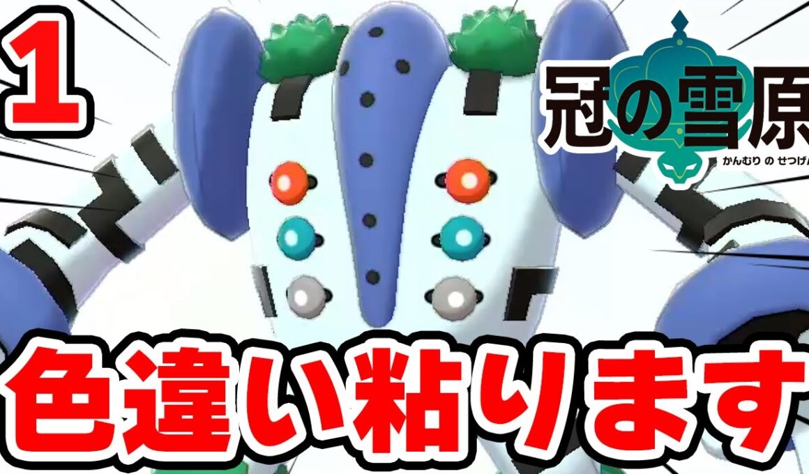 色違いレジギガスを狙う男 1【ポケモン剣盾】