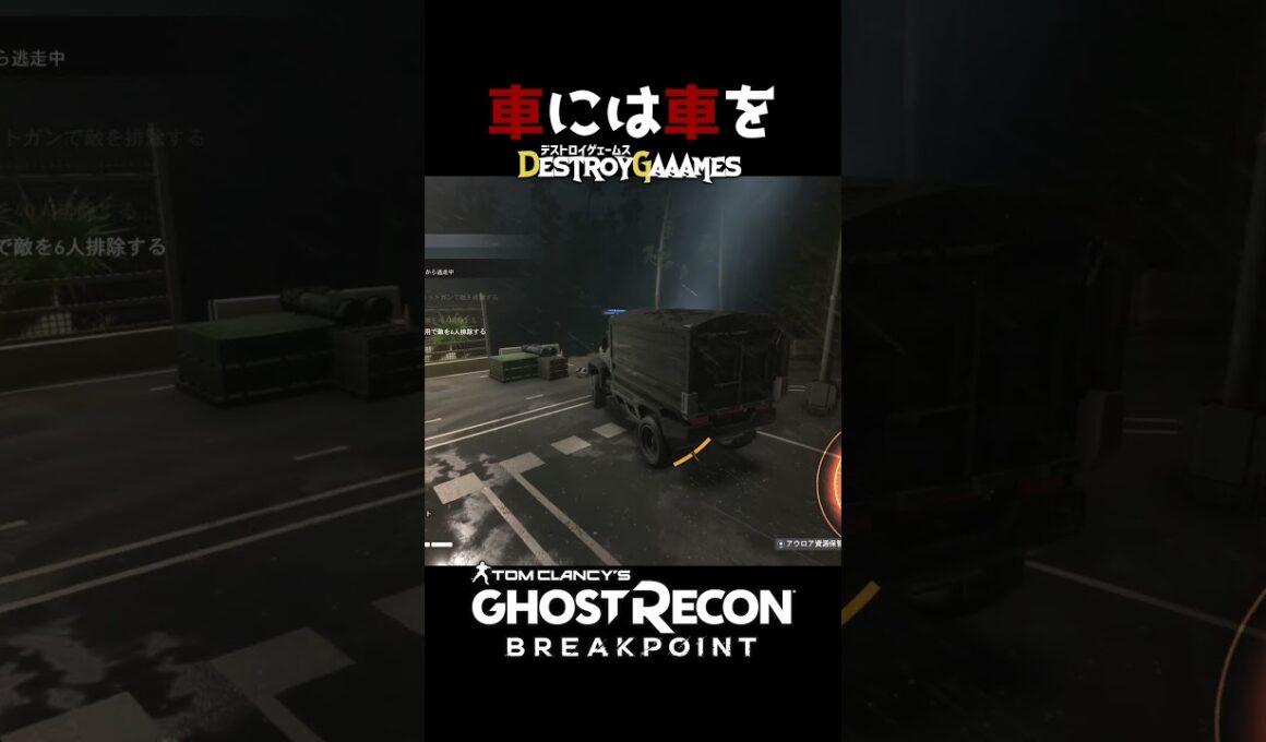 [ #shorts ] #095 | 車には車を #ゴーストリコンブレイクポイント