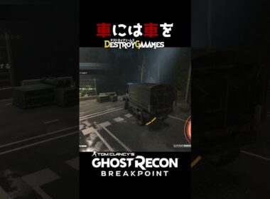[ #shorts ] #095 | 車には車を #ゴーストリコンブレイクポイント