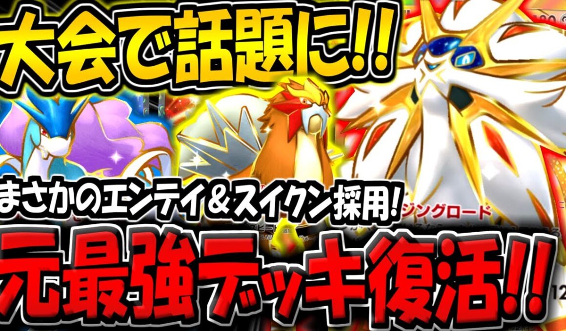 【ポケポケ】ガチ天才構築！スイクン＆エンテイをガチ採用した"最新型ソルガレオデッキ"が大会で話題になってる件【ポケカポケット】