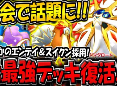【ポケポケ】ガチ天才構築！スイクン＆エンテイをガチ採用した"最新型ソルガレオデッキ"が大会で話題になってる件【ポケカポケット】