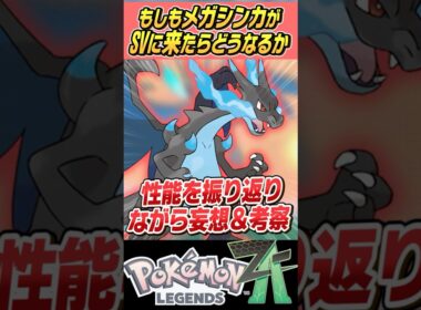 【かく乱】もしもメガシンカがSVで使えたらどうなるの～？？メガリザードンX編【ゆっくり解説】