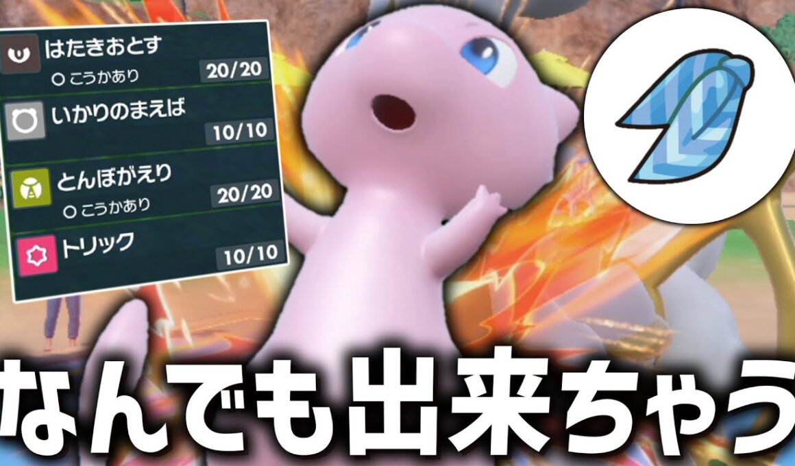 なんでも出来ちゃう元祖幻ポケモンの「ミュウ」の活躍が凄まじすぎる。【ゆっくり実況】【ポケモンSV】