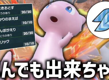 なんでも出来ちゃう元祖幻ポケモンの「ミュウ」の活躍が凄まじすぎる。【ゆっくり実況】【ポケモンSV】