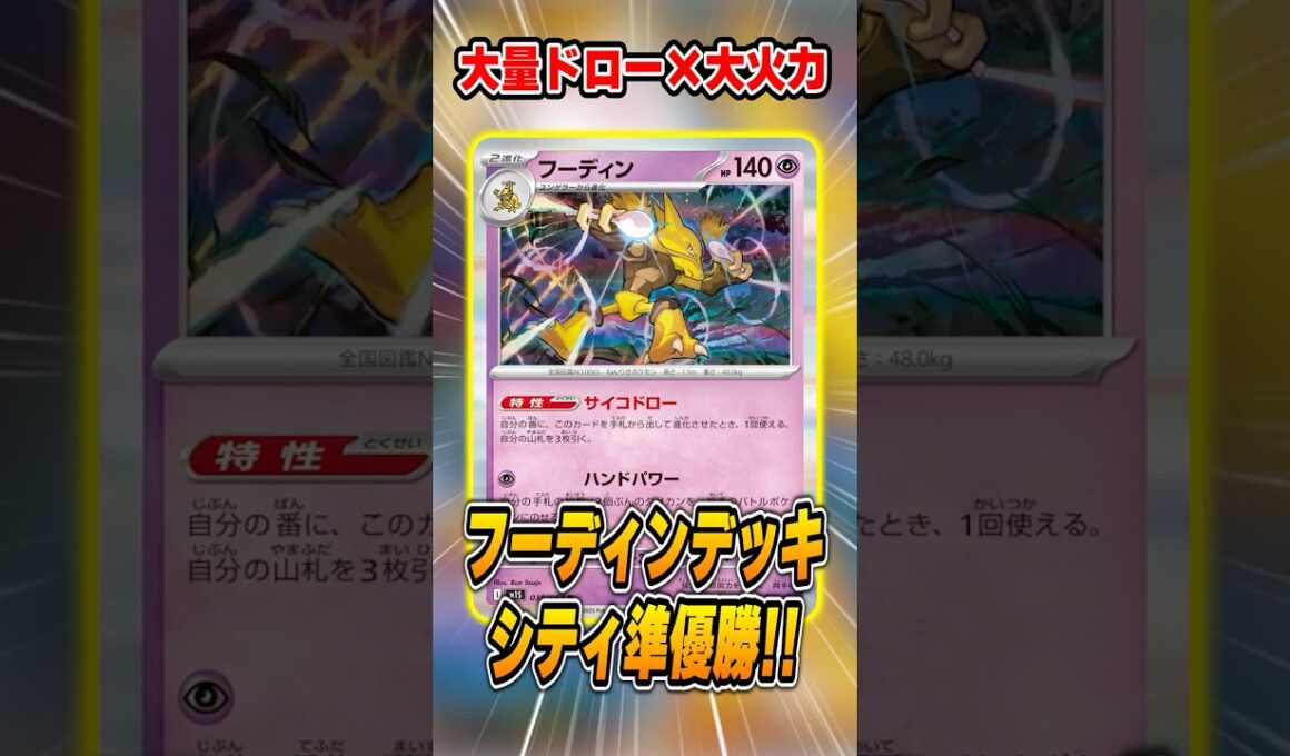 爆ドローから大火力！？新環境のフーディンデッキを解説！！【シティリーグ】