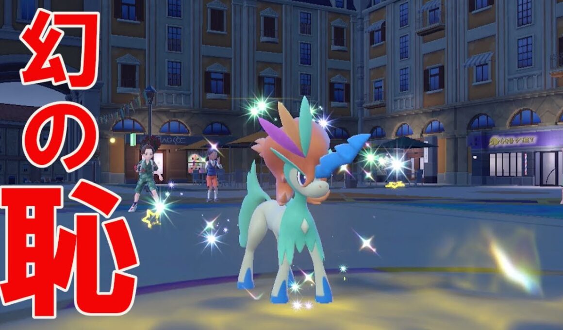 幻の恥ケルディオを救いたい　葉鹿モンで生きていく漢PART117【ポケモンｓｖ】