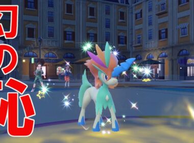 幻の恥ケルディオを救いたい　葉鹿モンで生きていく漢PART117【ポケモンｓｖ】