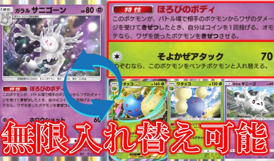 【ポケポケ】ほろびのボディ！相手のポケモンからワザのダメージを受けてきぜつした時自分はコインを１回投げて表なら相手のポケモンをきぜつさせる！【ポケモン】【未知なる水域】【がラルサニーゴン】【ワタッコ】