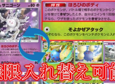 【ポケポケ】ほろびのボディ！相手のポケモンからワザのダメージを受けてきぜつした時自分はコインを１回投げて表なら相手のポケモンをきぜつさせる！【ポケモン】【未知なる水域】【がラルサニーゴン】【ワタッコ】