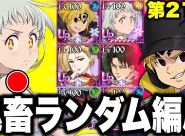 第２１回ランダムコメントパーティー！魔界に轟く"〇〇〇"エリー！？【グラクロ】【七つの大罪グランドクロス】