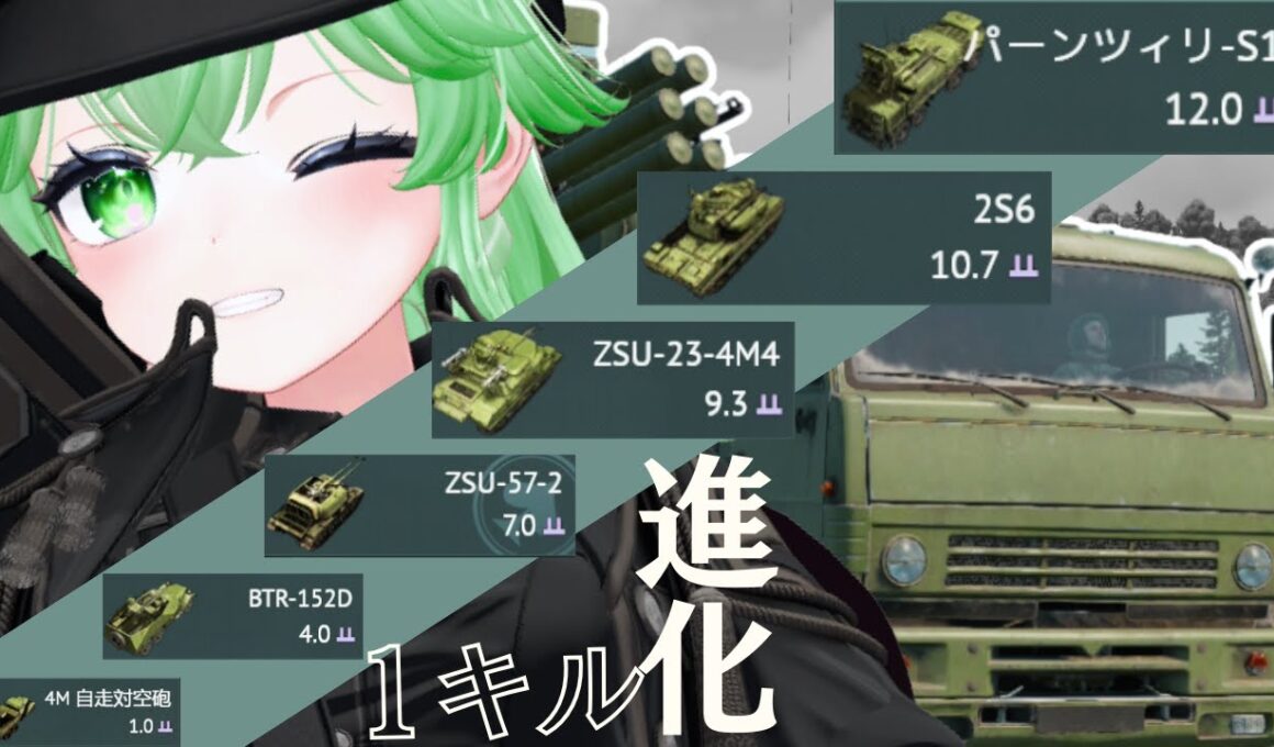 【War Thunder】後半戦！ 航空機1キルで進化！ソ連AAツリーを駆け抜ける！【hama-matcha】