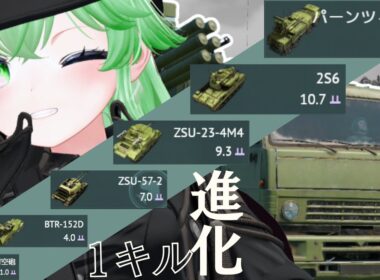 【War Thunder】後半戦！ 航空機1キルで進化！ソ連AAツリーを駆け抜ける！【hama-matcha】