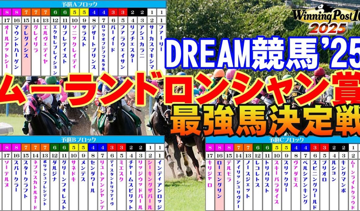 史上最強のムーランドロンシャン賞王者はこの馬だ！歴代覇者が激突する夢の一戦！【ウイポ10 2025】