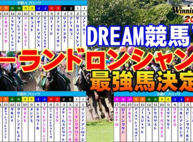史上最強のムーランドロンシャン賞王者はこの馬だ！歴代覇者が激突する夢の一戦！【ウイポ10 2025】