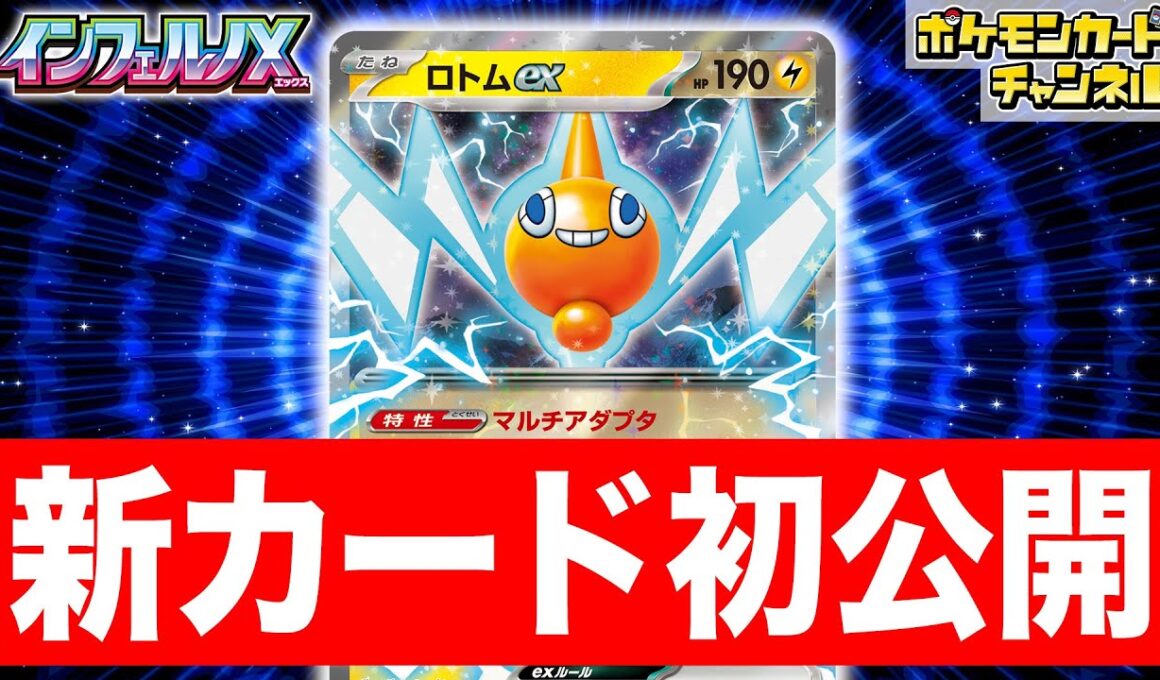 【初公開】ロトムたちがポケモンのどうぐを2枚つけられるように…！？新登場のロトムexを解説！【インフェルノX/ポケカ/ポケモンカード】