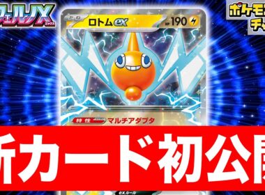 【初公開】ロトムたちがポケモンのどうぐを2枚つけられるように…！？新登場のロトムexを解説！【インフェルノX/ポケカ/ポケモンカード】