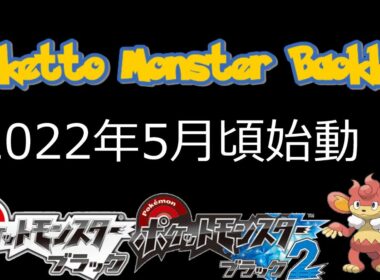 ポケモン総選挙最下位一匹と旅して共に人気になる！　#0