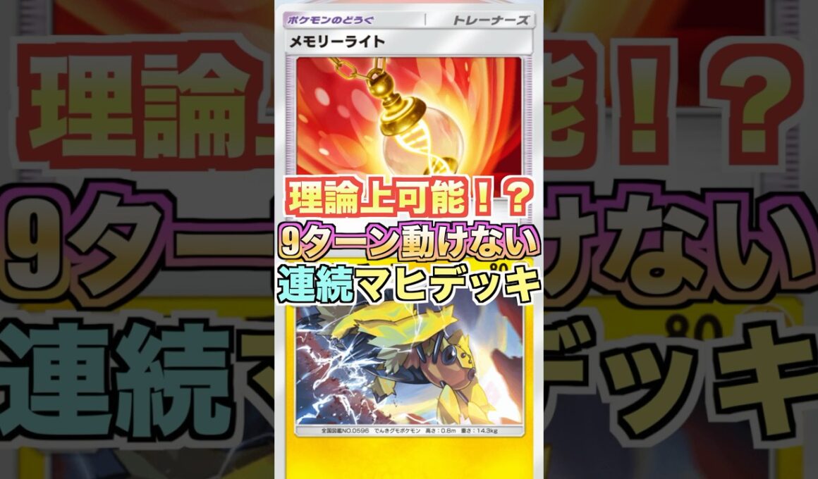 9ターン連続マヒも理論上可能！メモリーライトを持たせた害悪デンチュラデッキ！！【Pokémon Trading Card Game pocket】 #いちの自由時間 #shorts