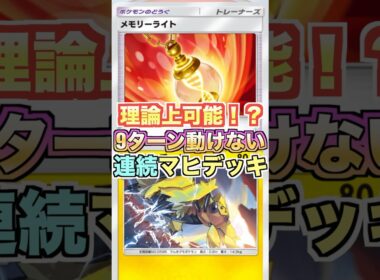 9ターン連続マヒも理論上可能！メモリーライトを持たせた害悪デンチュラデッキ！！【Pokémon Trading Card Game pocket】 #いちの自由時間 #shorts