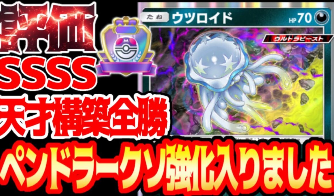 持ってたら大当たり【ウツロイド】ペンドラーが強化されました#ウツロイド#ペンドラー#アクジキング#⁠ポケポケ #祝おたち