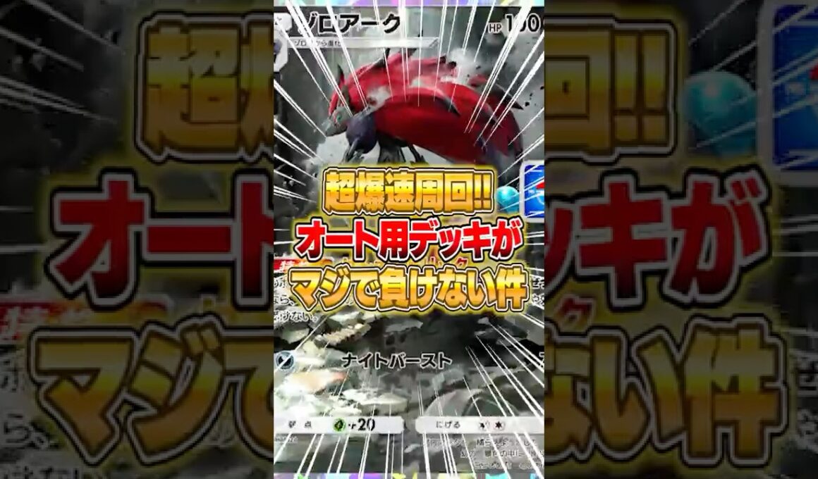 プロモゾロアークドロップイベントのオート周回用デッキがマジで負けない件ｗｗｗ #ポケポケ #ポケモン
