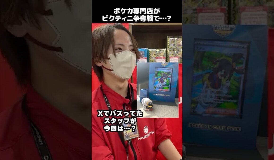 Xでコスプレがバズったポケカ専門店スタッフ、ビクティニ争奪戦で……！？