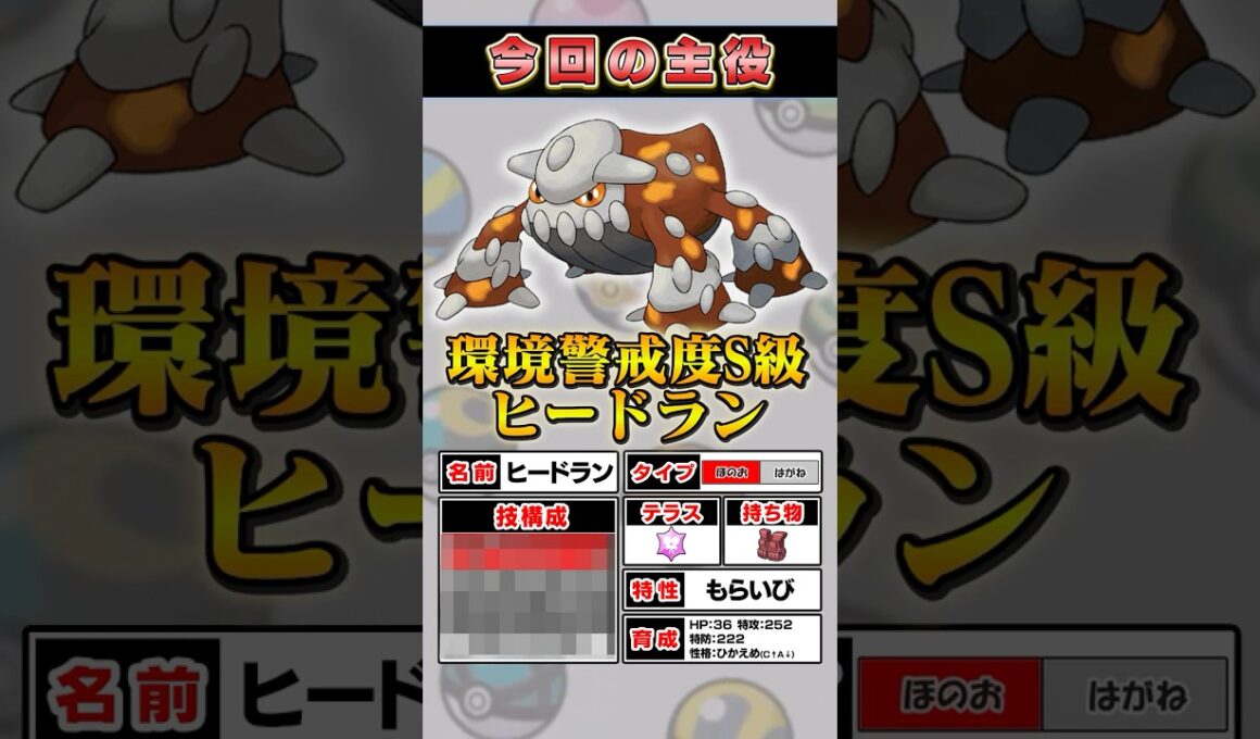 【特殊受け＆古来キラー】半端な火力では押し切れない“環境警戒度S級ヒードラン”【ポケモンSV】 #ポケモン #ポケモンsv #スカーレット #バイオレット #SV #pokemon #ゲーム実況