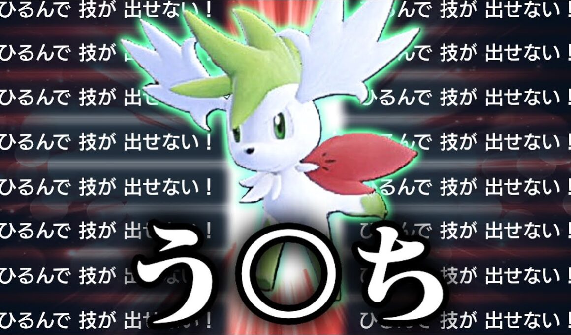 【ずっと俺のターン】60%の確率で相手を怯ませるシェイミがついに解禁ー！！！【ポケモンSV】