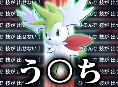 【ずっと俺のターン】60%の確率で相手を怯ませるシェイミがついに解禁ー！！！【ポケモンSV】