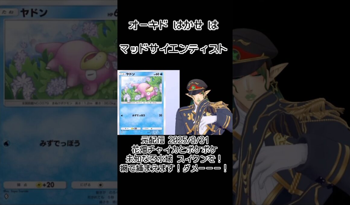 【ポケポケ】オーキド博士はマッドサイエンティスト《花畑チャイカ/にじさんじ》#shorts #花畑チャイカ #チャイカデラックス #にじさんじ #ポケポケ #ヤドン #オーキド博士 #切り抜き